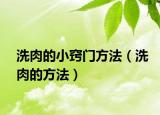 洗肉的小窍门方法（洗肉的方法）