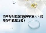 简单好听的游戏名字女春天（简单好听的游戏名）