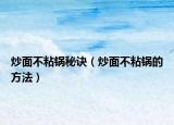 炒面不粘锅秘诀（炒面不粘锅的方法）