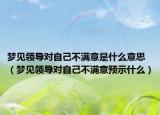 梦见领导对自己不满意是什么意思（梦见领导对自己不满意预示什么）