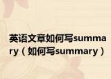 英语文章如何写summary（如何写summary）