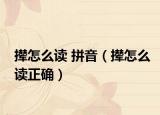撵怎么读 拼音（撵怎么读正确）