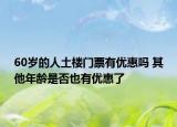 60岁的人土楼门票有优惠吗 其他年龄是否也有优惠了