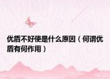 优盾不好使是什么原因（何谓优盾有何作用）