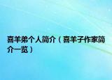 喜羊弟个人简介（喜羊子作家简介一览）