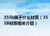 355b属于什么材质（355B材质相关介绍）