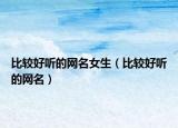 比较好听的网名女生（比较好听的网名）