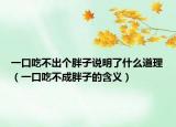 一口吃不出个胖子说明了什么道理（一口吃不成胖子的含义）
