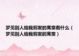 梦见别人给我剪发的寓意着什么（梦见别人给我剪发的寓意）