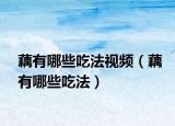 藕有哪些吃法视频（藕有哪些吃法）