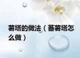 薯塔的做法（蕃薯塔怎么做）