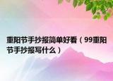 重阳节手抄报简单好看（99重阳节手抄报写什么）