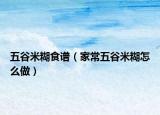 五谷米糊食谱（家常五谷米糊怎么做）