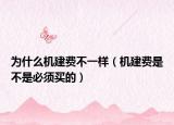 为什么机建费不一样（机建费是不是必须买的）