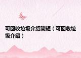 可回收垃圾介绍简短（可回收垃圾介绍）