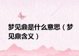 梦见鼎是什么意思（梦见鼎含义）