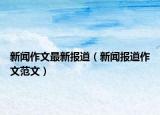 新闻作文最新报道（新闻报道作文范文）