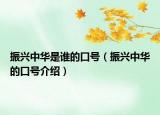 振兴中华是谁的口号（振兴中华的口号介绍）