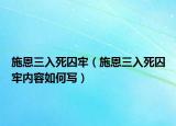 施恩三入死囚牢（施恩三入死囚牢内容如何写）