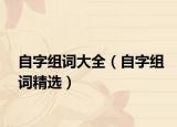 自字组词大全（自字组词精选）