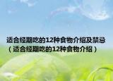 适合经期吃的12种食物介绍及禁忌（适合经期吃的12种食物介绍）