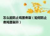 怎么能防止鸡蛋煮裂（如何防止煮鸡蛋裂开）