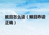 眩目怎么读（鳎目咋读正确）