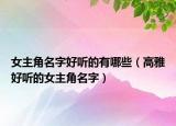 女主角名字好听的有哪些（高雅好听的女主角名字）