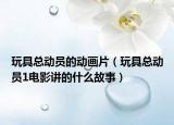 玩具总动员的动画片（玩具总动员1电影讲的什么故事）