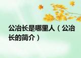 公冶长是哪里人（公冶长的简介）