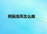 熊猫泡芙怎么做