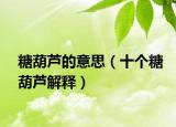 糖葫芦的意思（十个糖葫芦解释）