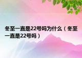 冬至一直是22号吗为什么（冬至一直是22号吗）