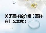 关于嘉祥的介绍（嘉祥有什么寓意）