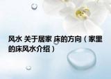 风水 关于居家 床的方向（家里的床风水介绍）