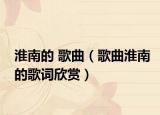 淮南的 歌曲（歌曲淮南的歌词欣赏）