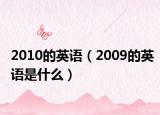 2010的英语（2009的英语是什么）