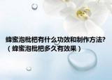 蜂蜜泡枇杷有什么功效和制作方法?（蜂蜜泡枇杷多久有效果）