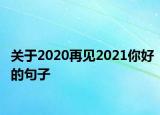 关于2020再见2021你好的句子