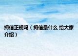 拇信正规吗（拇信是什么 给大家介绍）