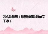 怎么洗脆肠（脆肠如何洗简单又干净）