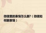 微信里的表情怎么删?（微信如何删表情）