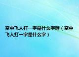 空中飞人打一字是什么字谜（空中飞人打一字是什么字）