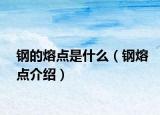 钢的熔点是什么（钢熔点介绍）