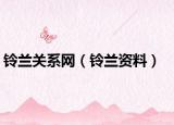 铃兰关系网（铃兰资料）