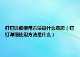 钉钉详细使用方法是什么意思（钉钉详细使用方法是什么）
