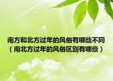 南方和北方过年的风俗有哪些不同（南北方过年的风俗区别有哪些）