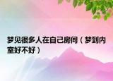 梦见很多人在自己房间（梦到内室好不好）