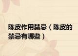陈皮作用禁忌（陈皮的禁忌有哪些）
