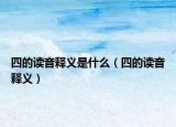 四的读音释义是什么（四的读音释义）